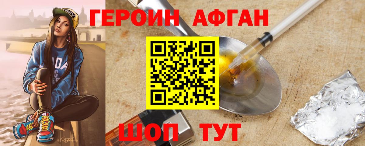ГЕРОИН Афган  Вход с VPN  Прохладный 